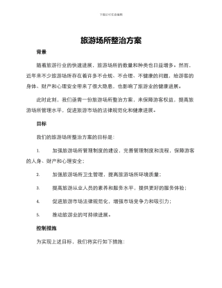 旅游场所整治方案