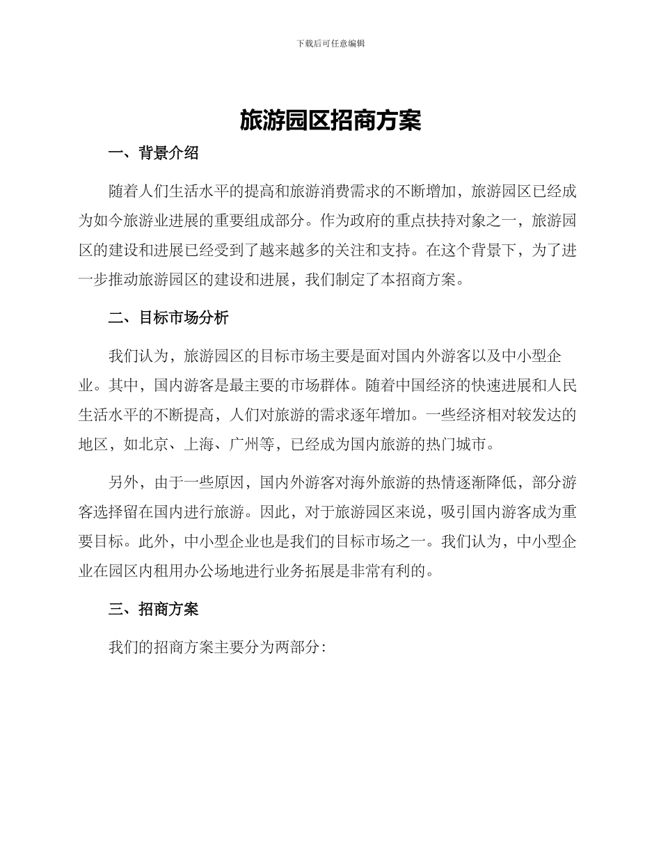 旅游园区招商方案_第1页
