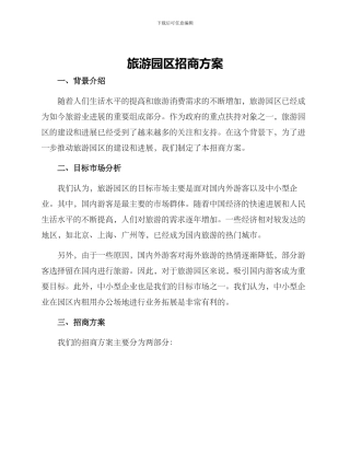旅游园区招商方案