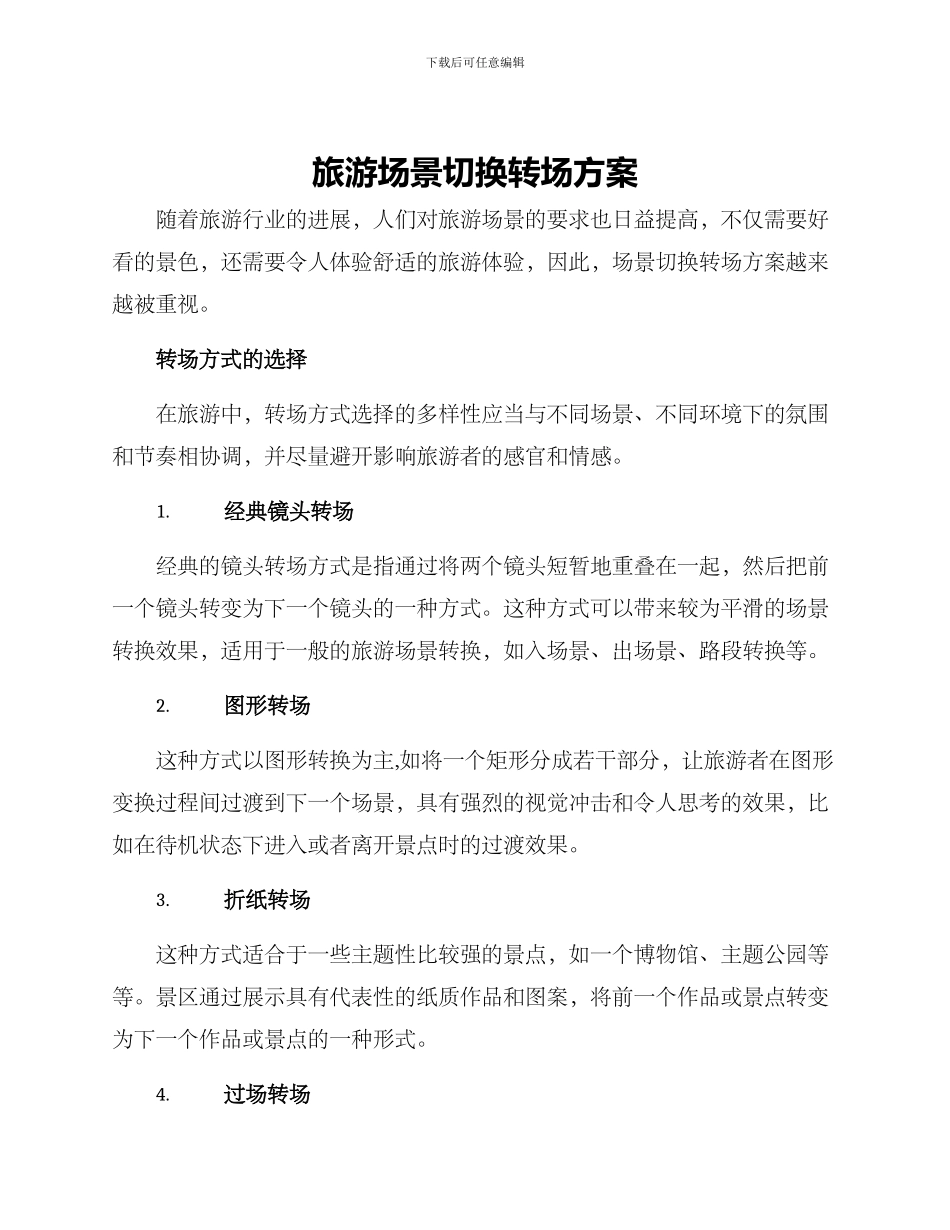 旅游场景切换转场方案_第1页