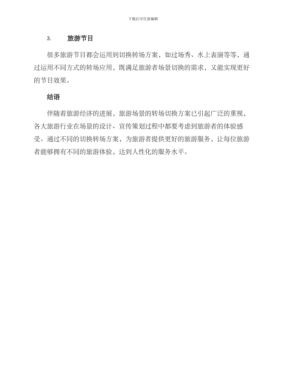 旅游场景切换转场方案_第3页