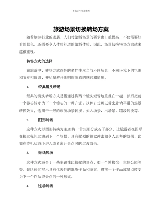 旅游场景切换转场方案