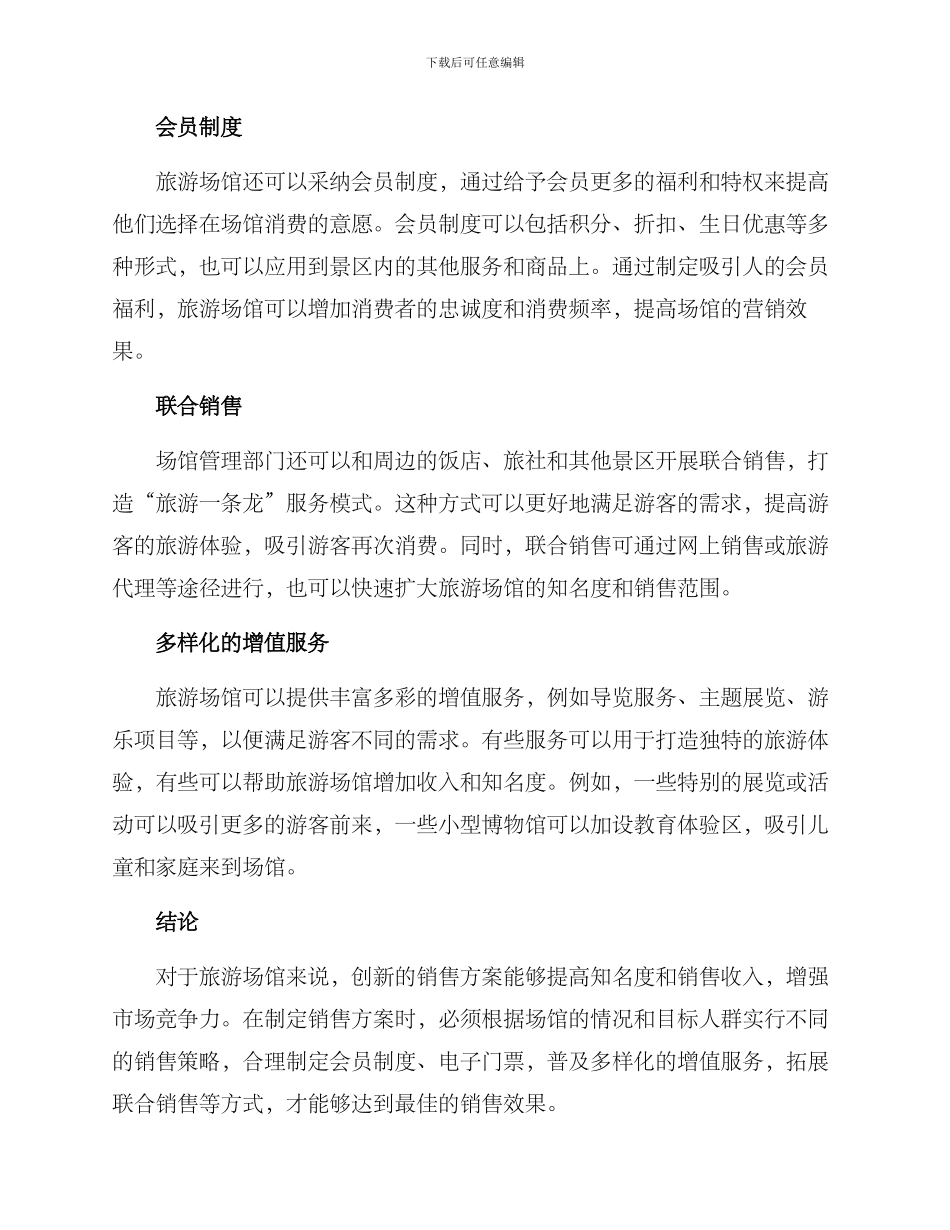 旅游场馆销售方案_第2页