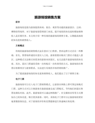 旅游场馆销售方案