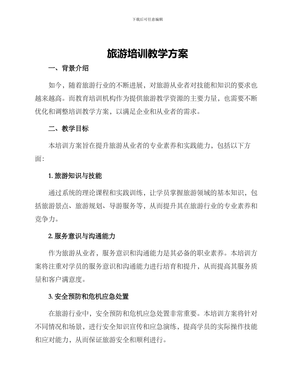 旅游培训教学方案_第1页