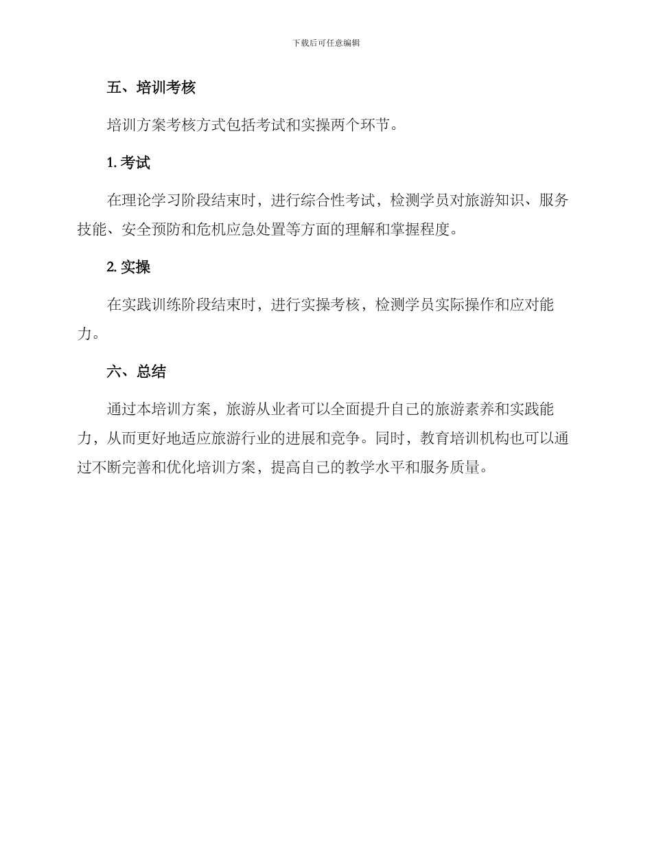 旅游培训教学方案_第3页