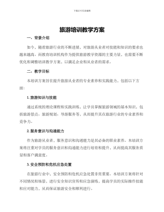 旅游培训教学方案