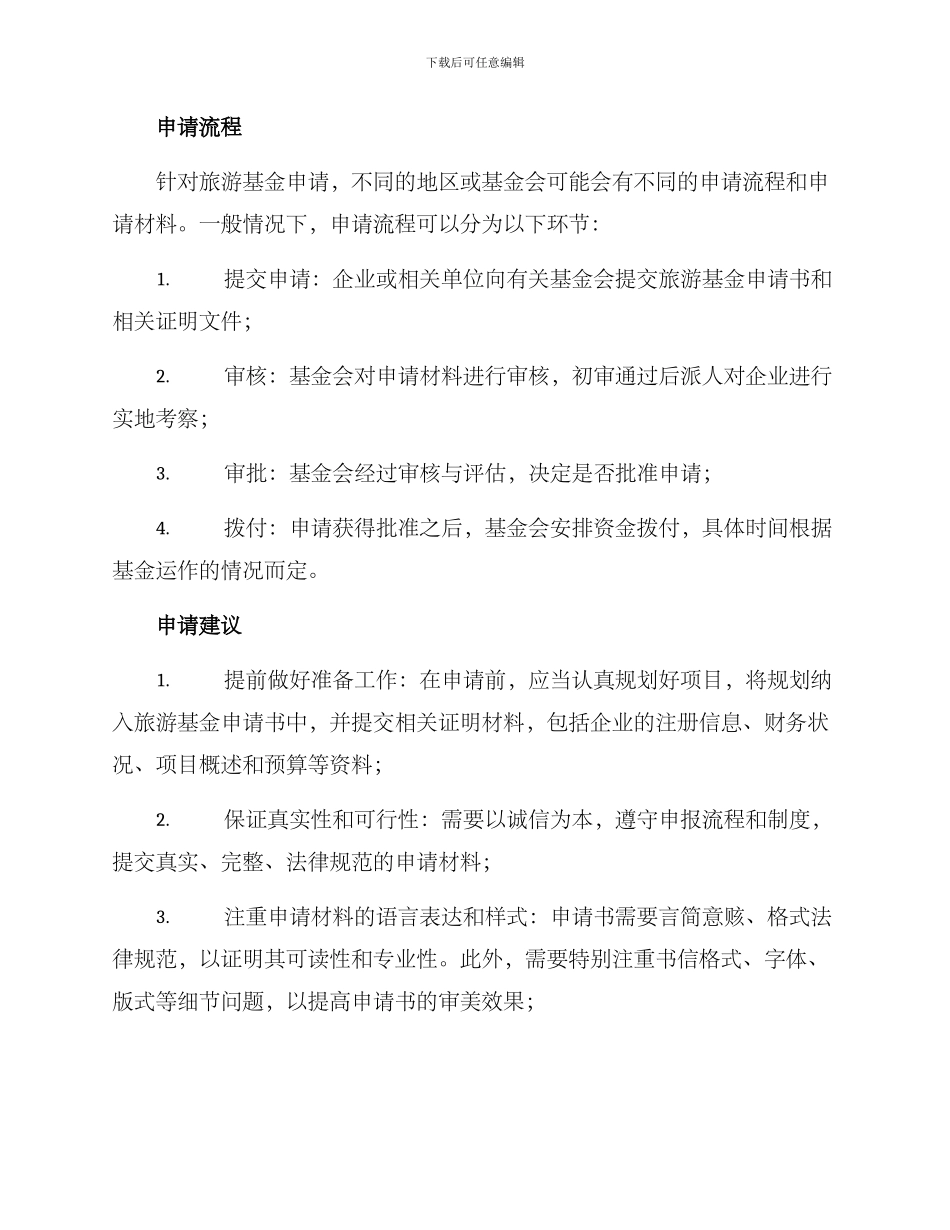 旅游基金申报方案_第2页