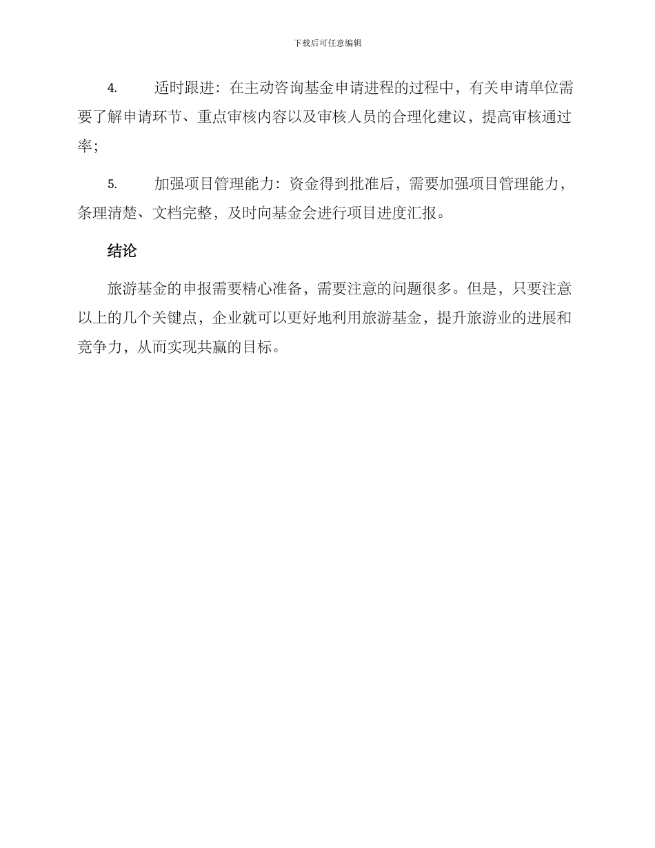 旅游基金申报方案_第3页