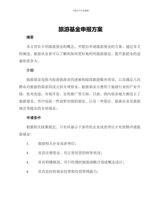 旅游基金申报方案