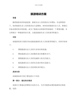 旅游培训方案