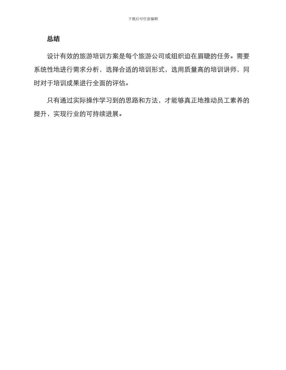 旅游培训方案参考_第3页