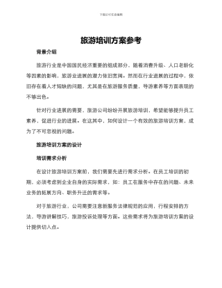 旅游培训方案参考