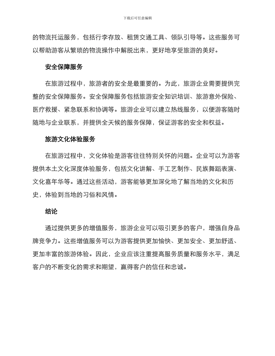 旅游增值服务方案_第2页