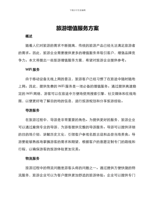 旅游增值服务方案