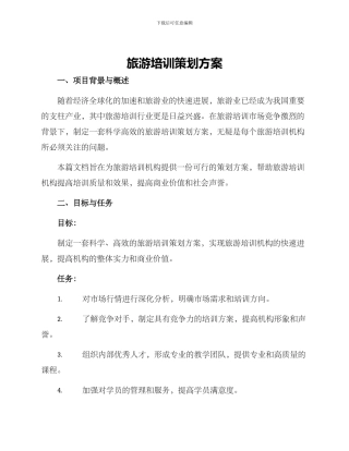 旅游培训策划方案