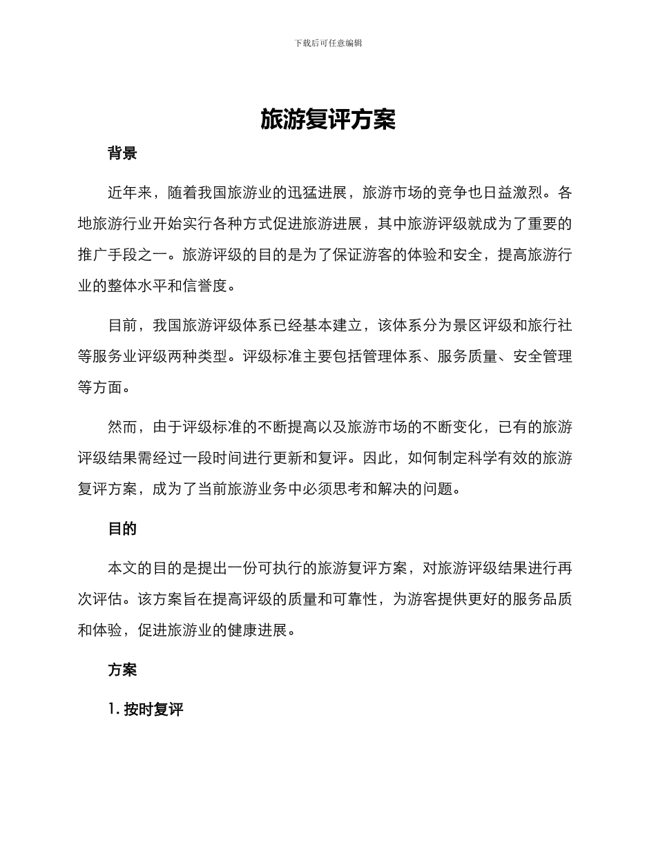 旅游复评方案_第1页