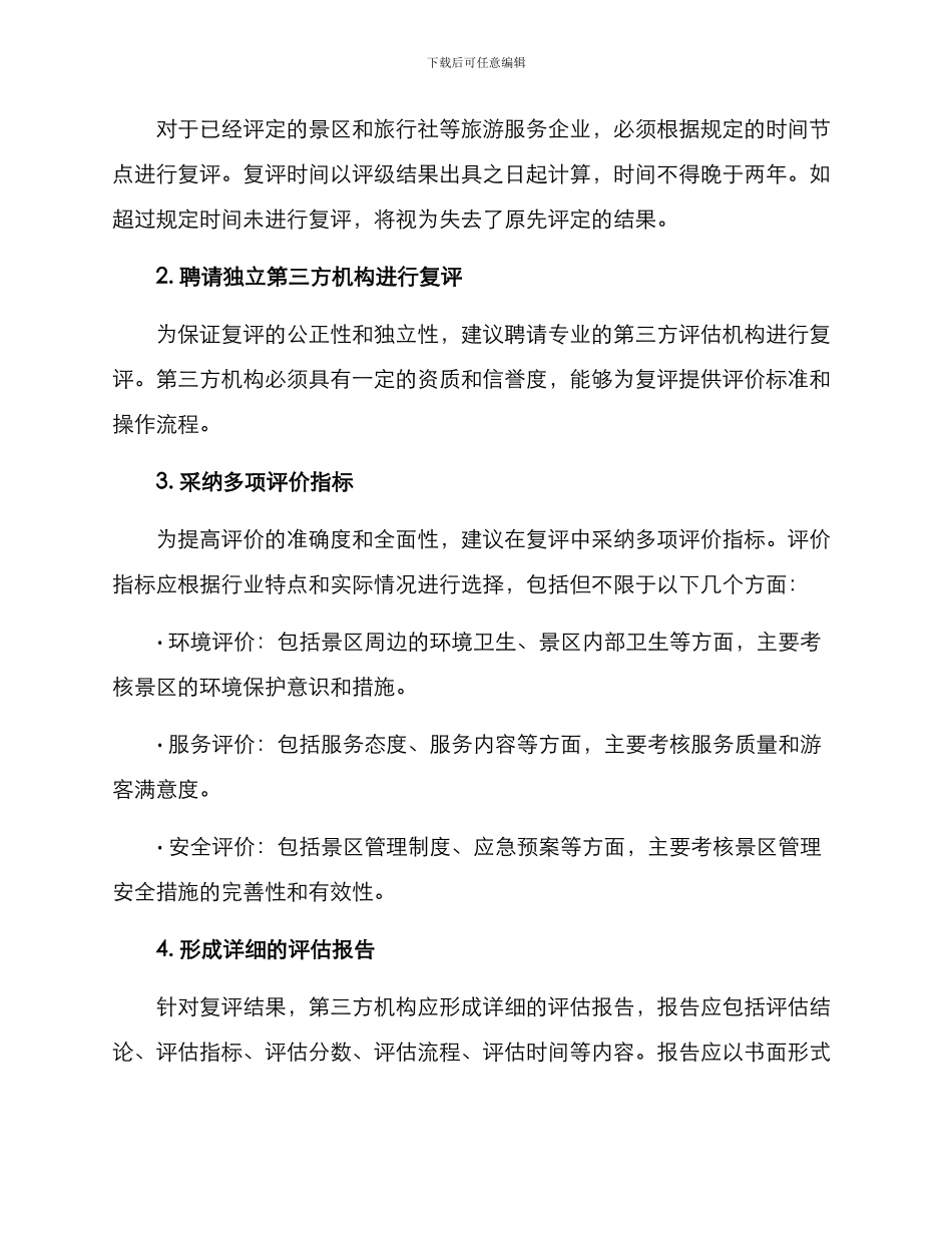旅游复评方案_第2页