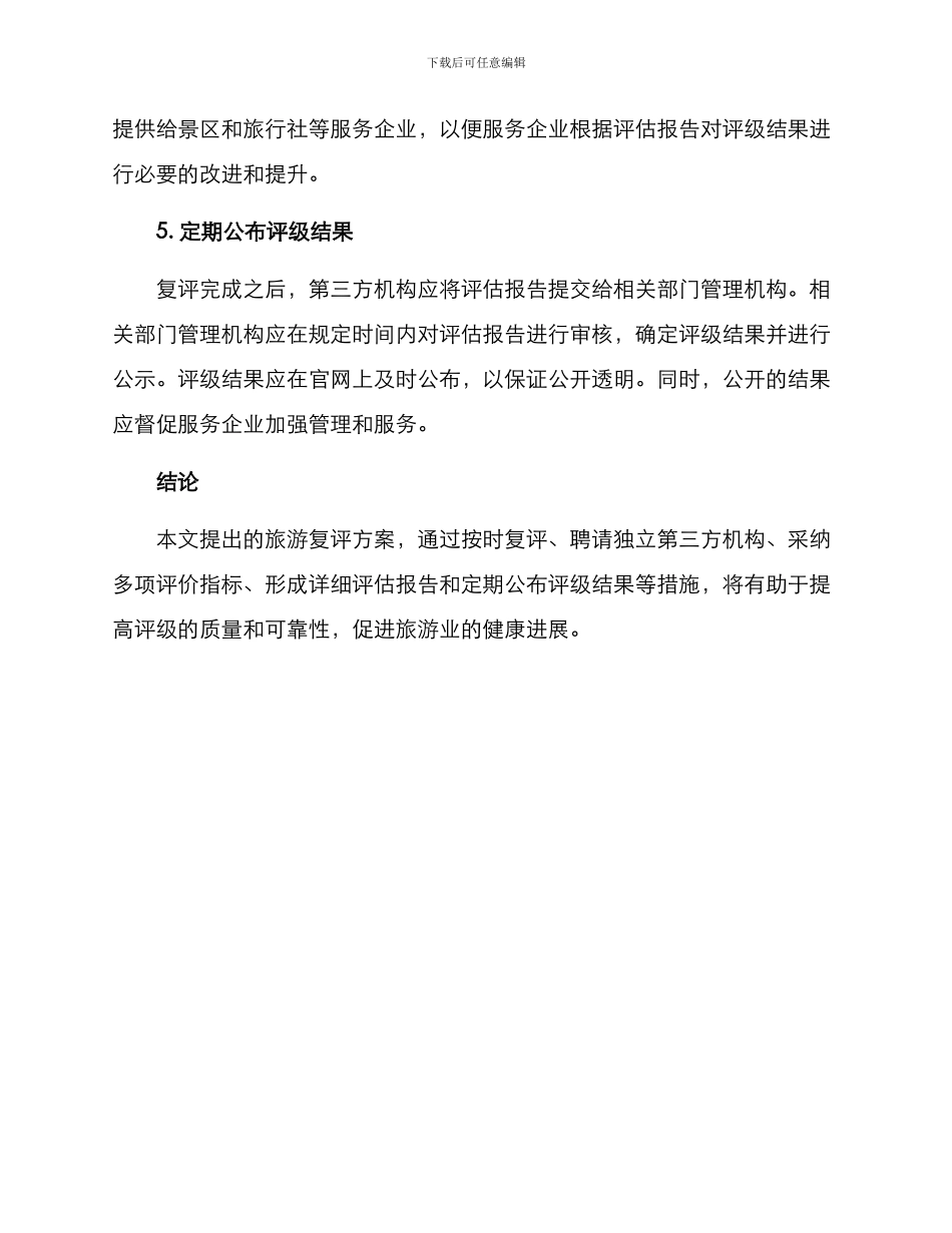 旅游复评方案_第3页