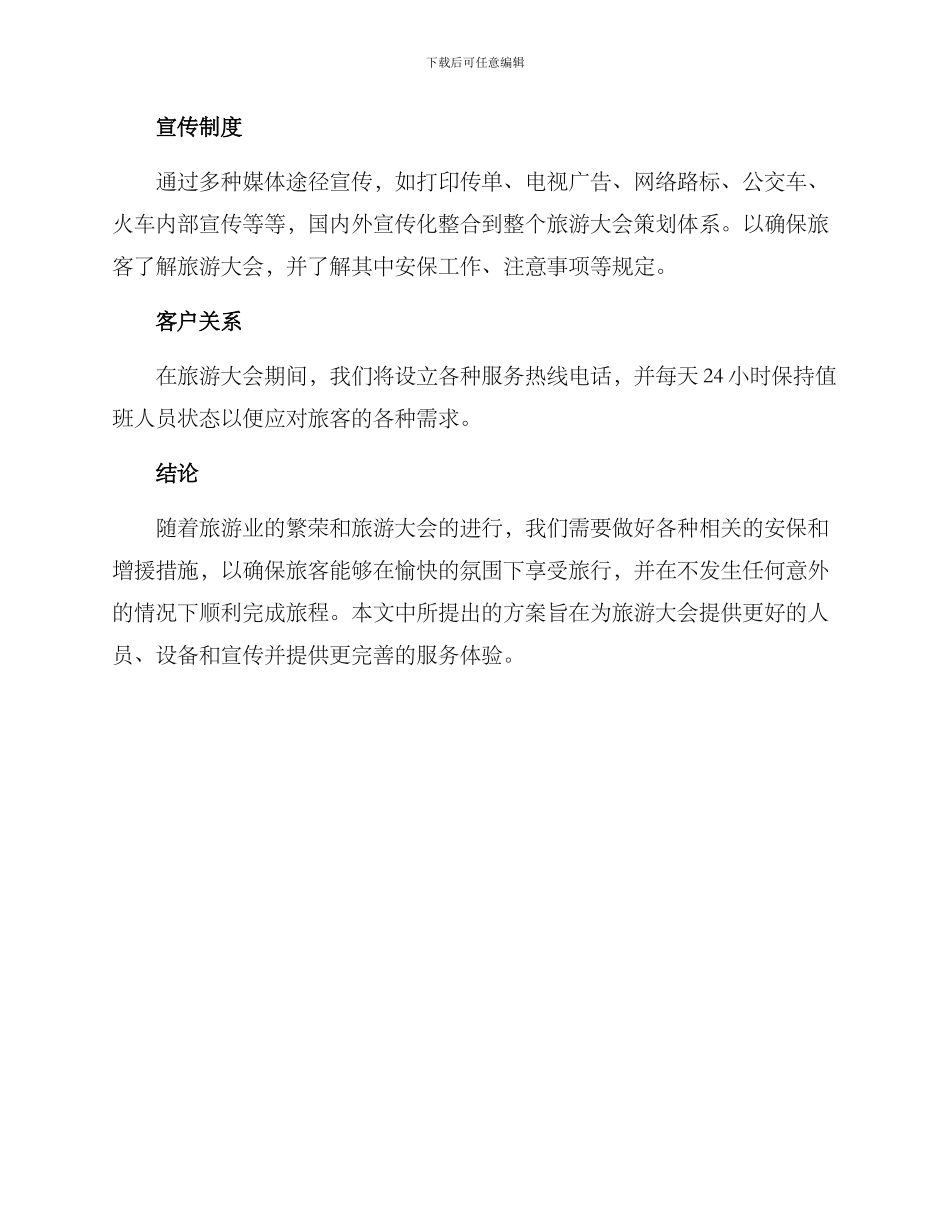 旅游大会增援方案_第3页