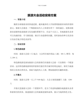旅游大会活动安排方案