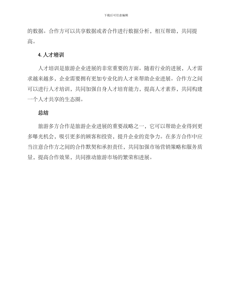 旅游多方合作方案_第2页