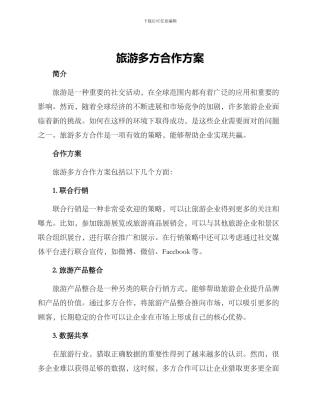 旅游多方合作方案