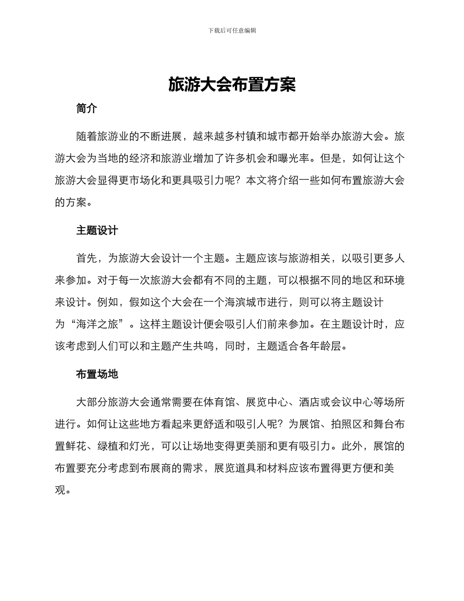 旅游大会布置方案_第1页