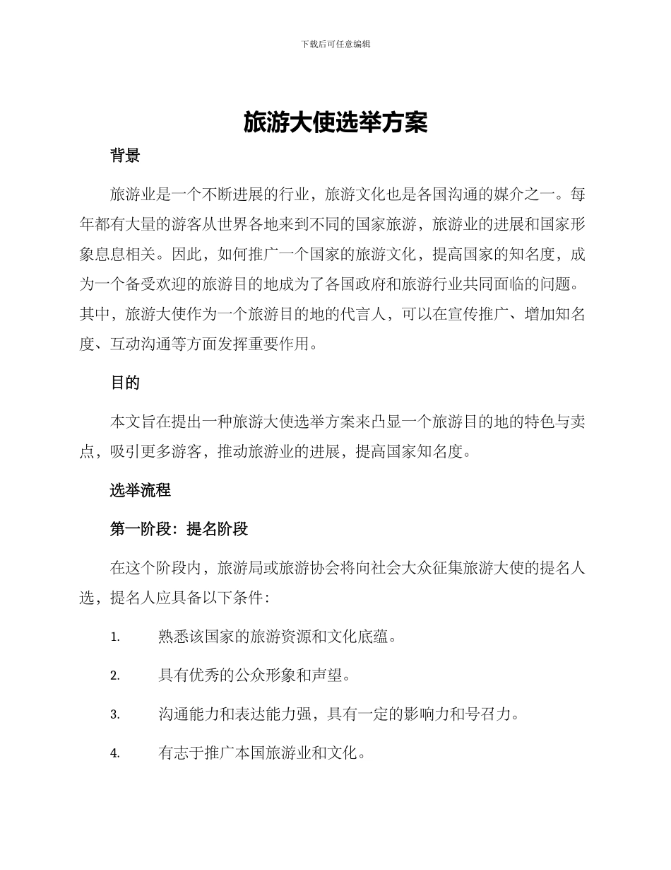 旅游大使选举方案_第1页
