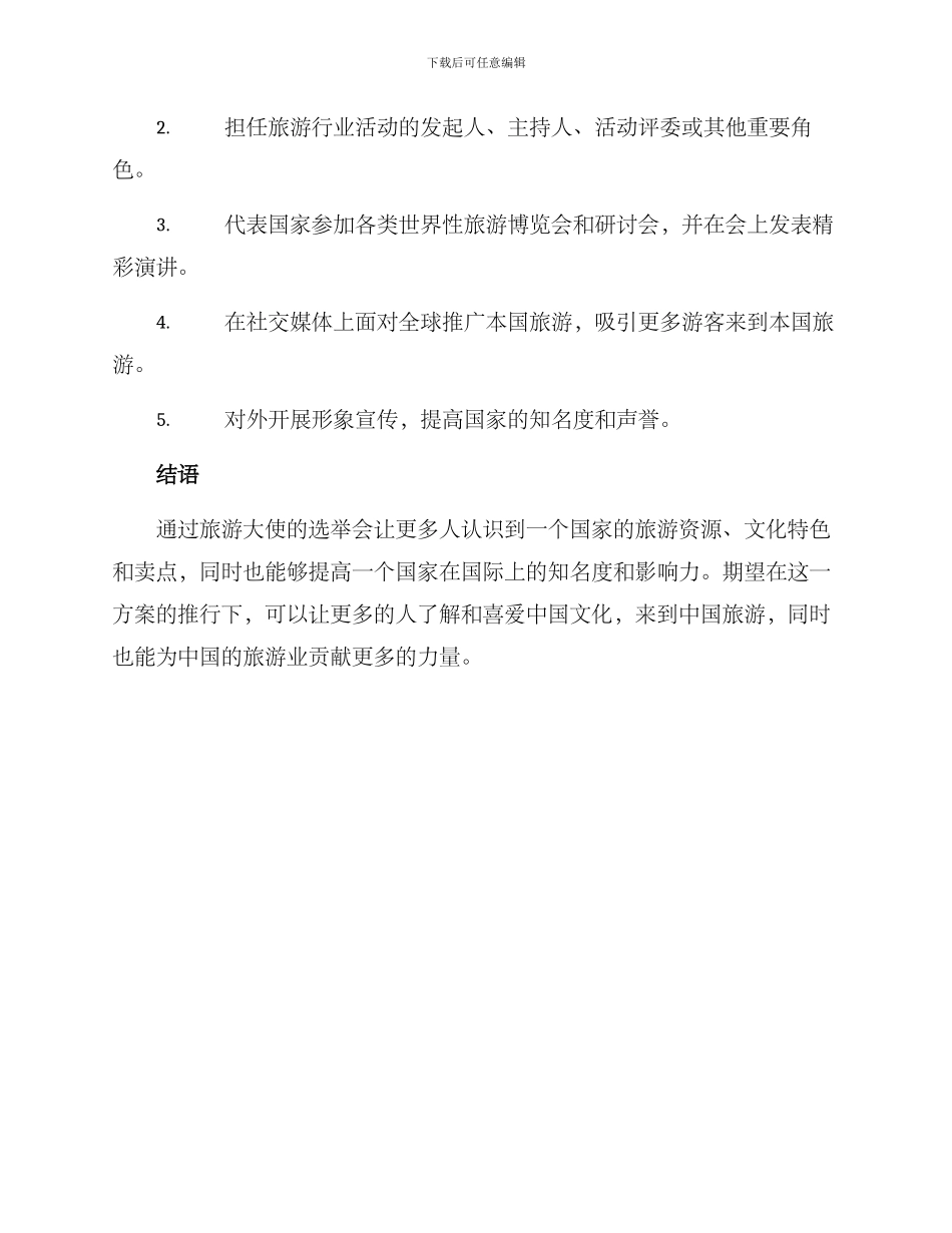 旅游大使选举方案_第3页