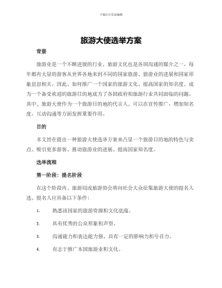 旅游大使选举方案