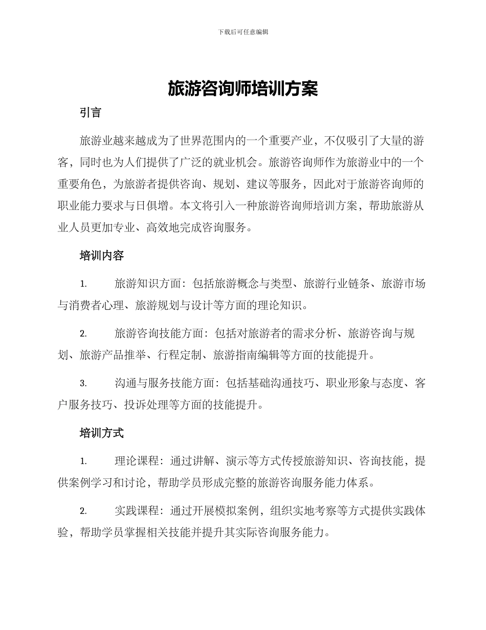 旅游咨询师培训方案_第1页
