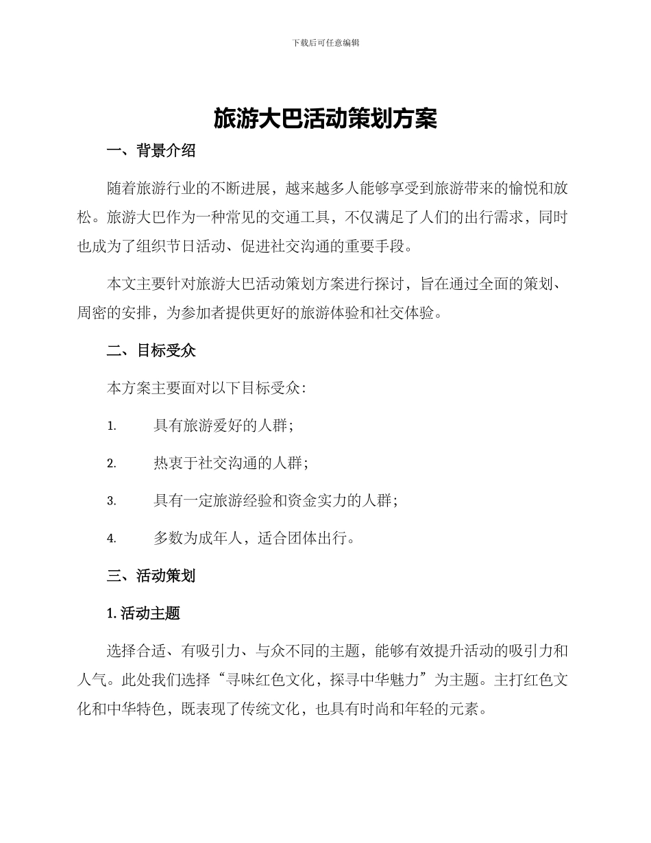 旅游大巴活动策划方案_第1页