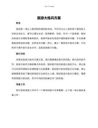 旅游大练兵方案