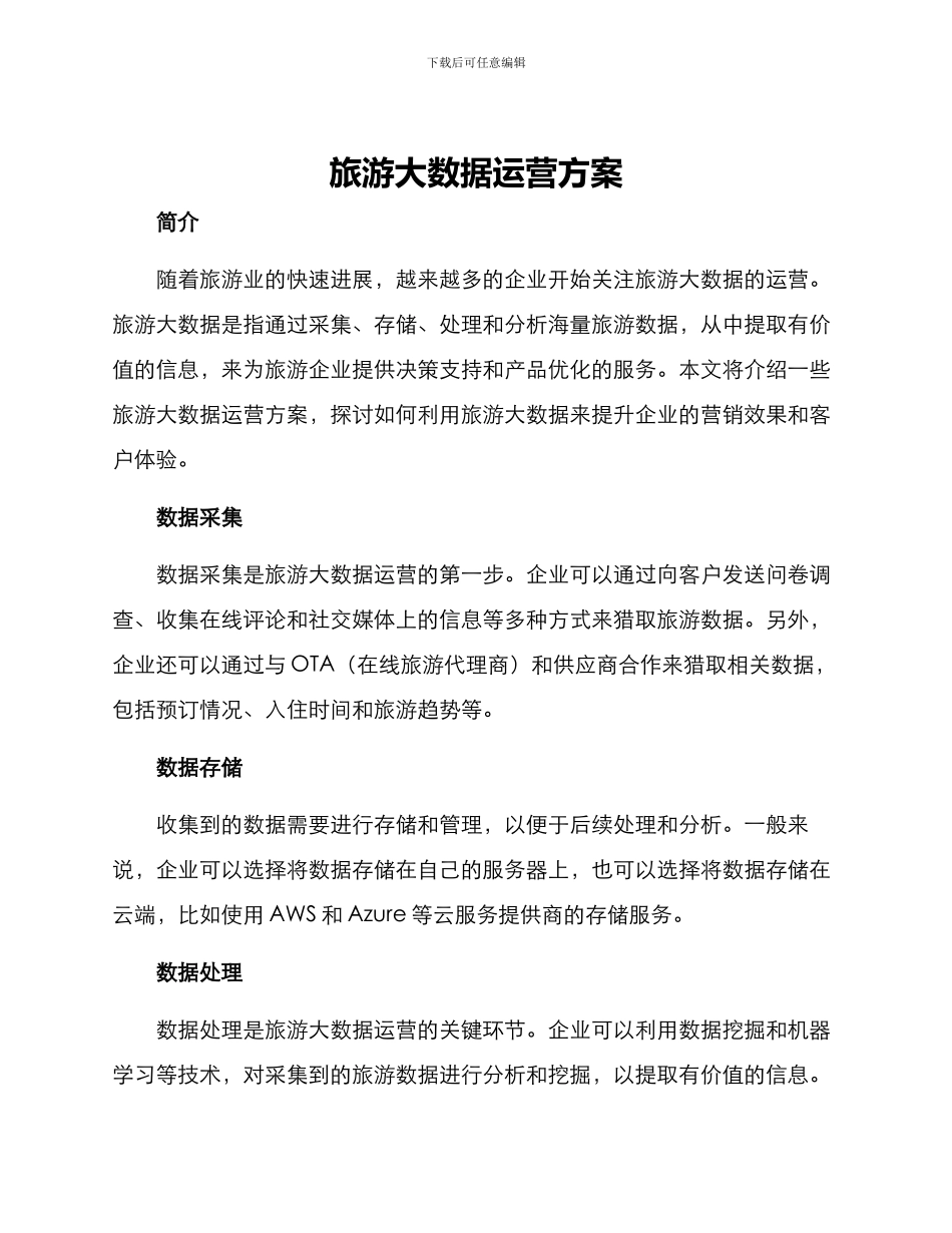 旅游大数据运营方案_第1页