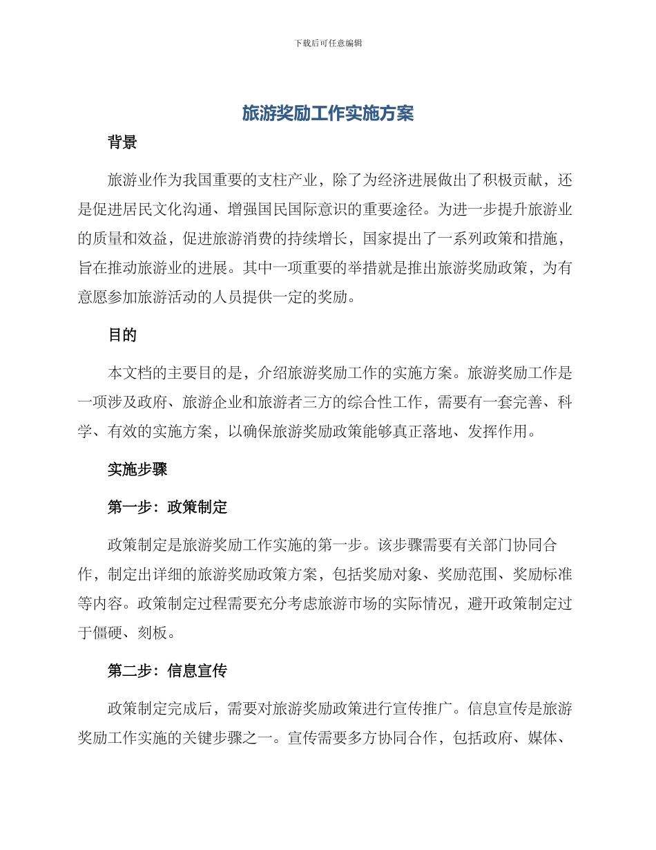 旅游奖励工作实施方案_第1页