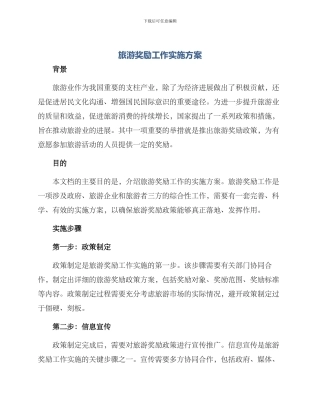 旅游奖励工作实施方案
