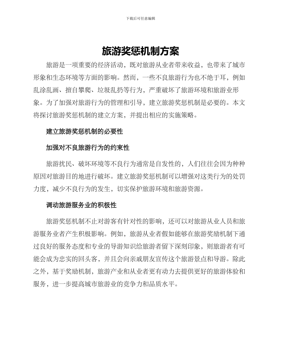 旅游奖惩机制方案_第1页