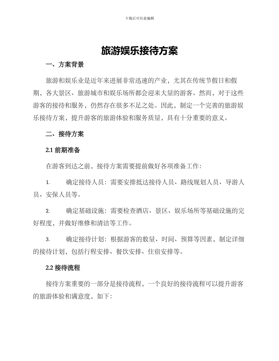 旅游娱乐接待方案_第1页