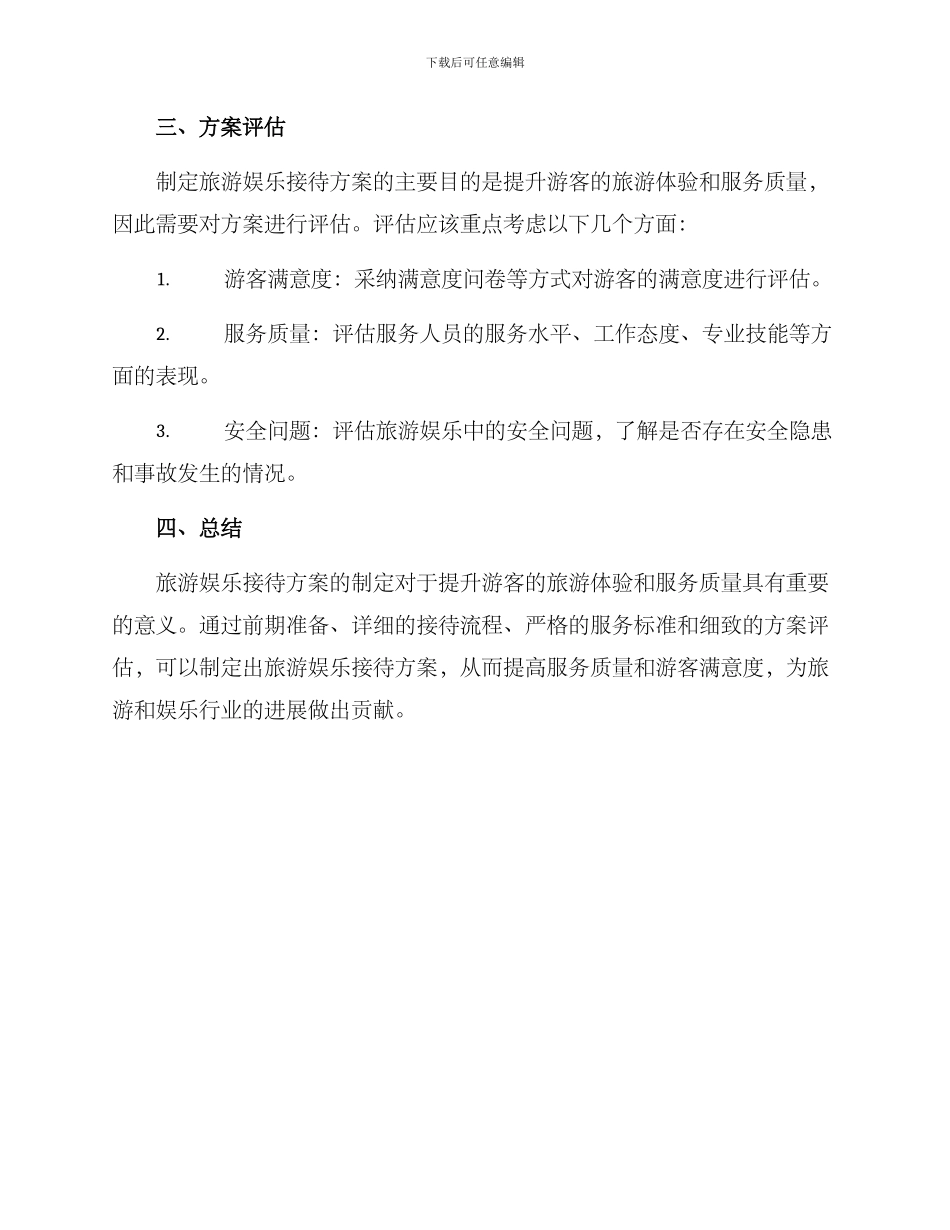 旅游娱乐接待方案_第3页