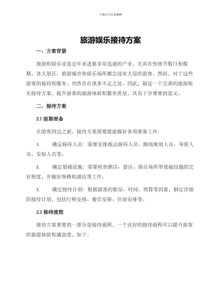 旅游娱乐接待方案