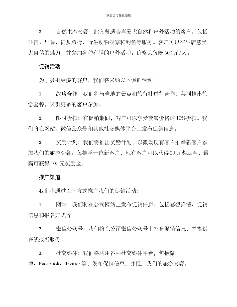 旅游套餐促销方案_第2页