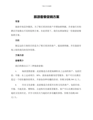 旅游套餐促销方案