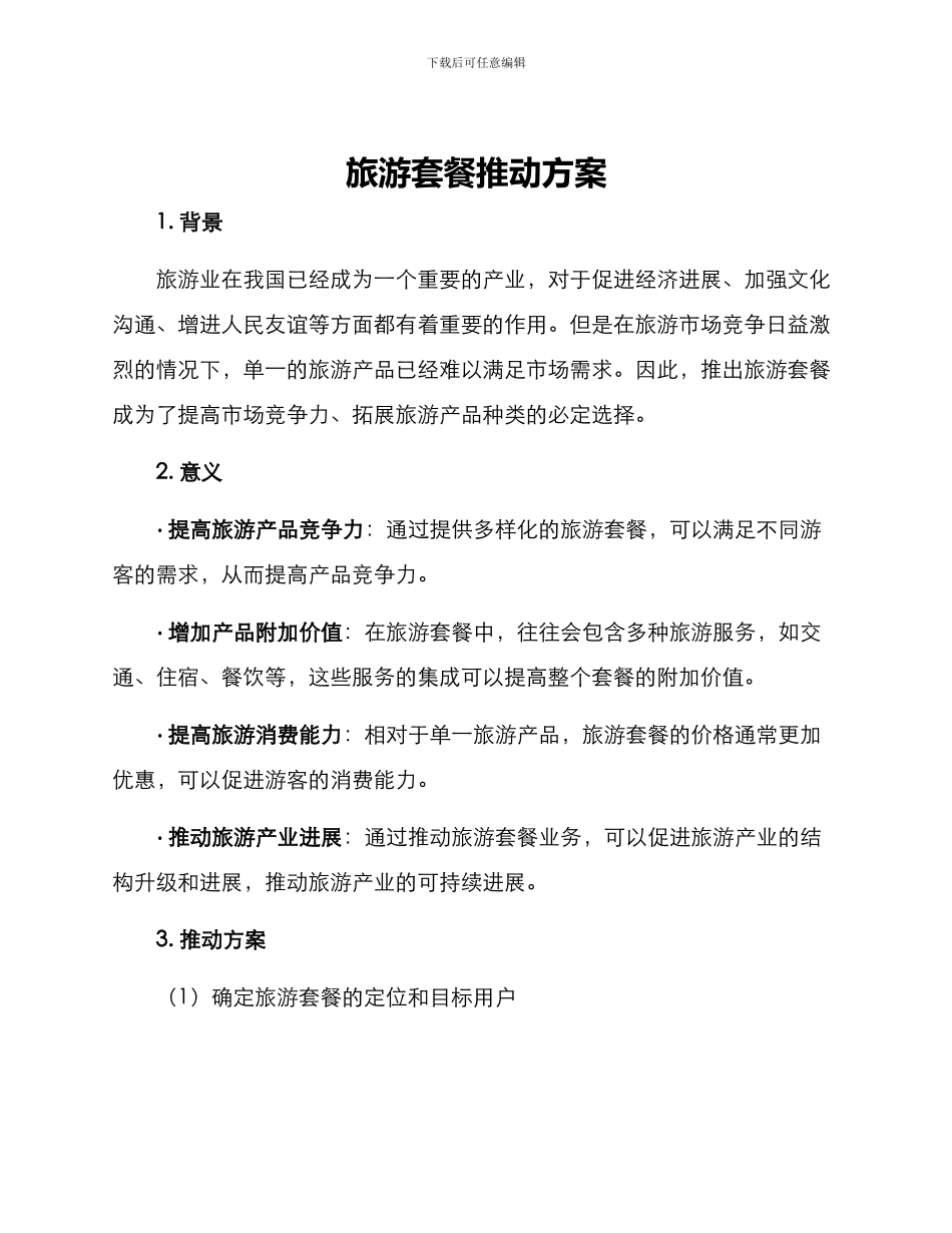 旅游套餐推进方案_第1页