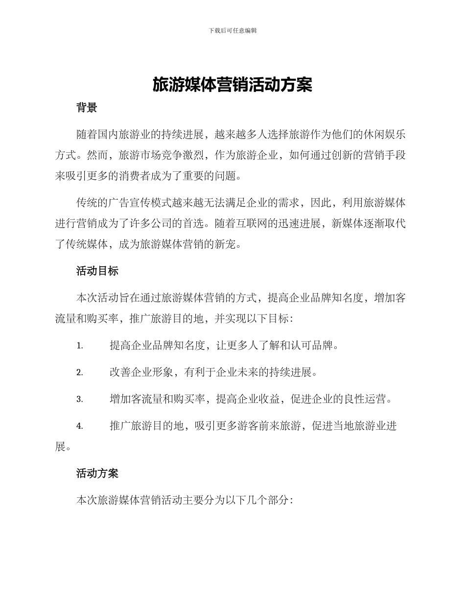 旅游媒体营销活动方案_第1页