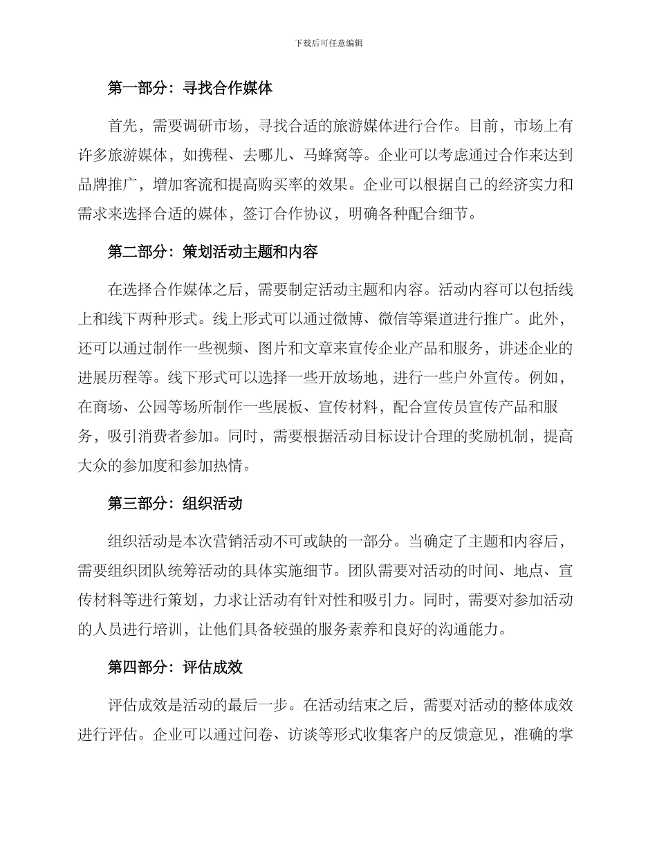 旅游媒体营销活动方案_第2页
