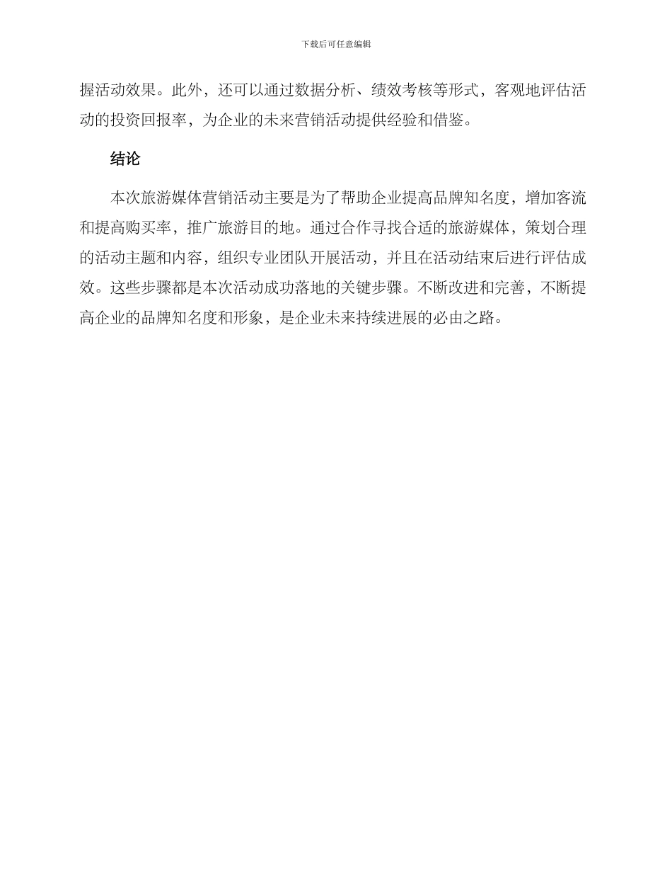 旅游媒体营销活动方案_第3页