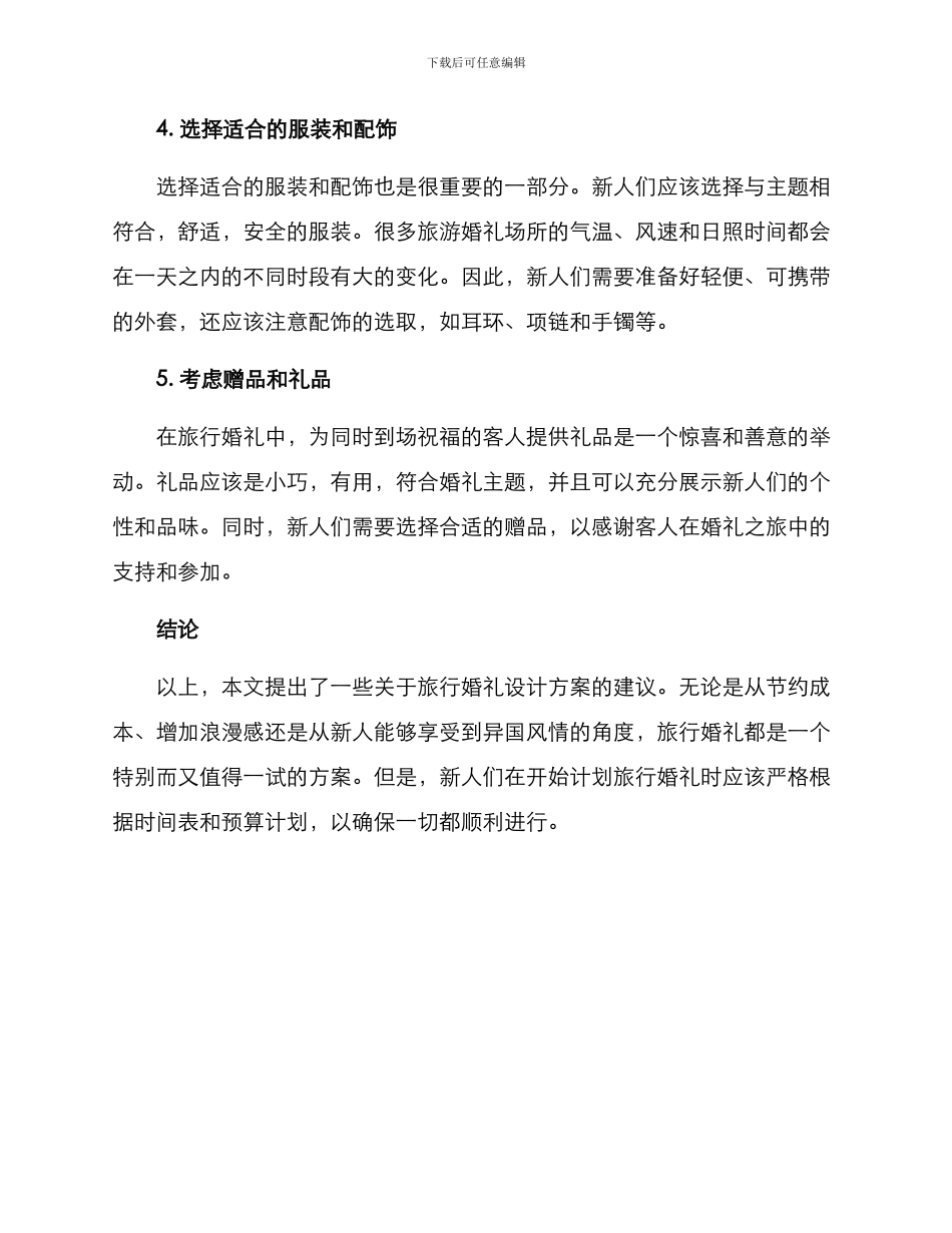 旅游婚庆设计方案_第3页