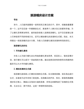 旅游婚庆设计方案