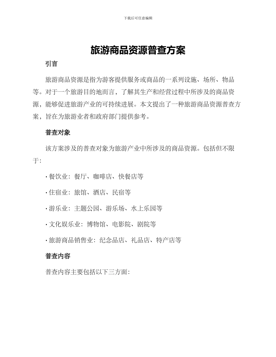 旅游商品资源普查方案_第1页